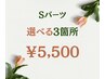 【Sパーツ】　カウンセリング＋選べる３箇所★￥5,500 