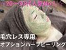 人気NO.1【毛穴レス肌くすみ】倍速解消☆ハーブピーリング￥17,050→￥8,250