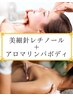 【極上肌/疲労回復】レチノールエステ＋アロマボディ計140分￥22200→￥17900