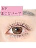 〈上下〉まつげパーマ ¥7.800