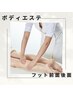 【スッキリ感動！足の疲れ&むくみ/冷えが気になる方】約40分￥7,920