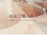 【商品購入のみのご予約】カウンセリング込み