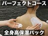 【挙式本番の方に】ブライダルシェービングフルコース￥21560