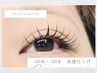 【学割U24★フラットラッシュ60～120本】4,280円～
