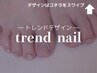 ［フット］★トレンドネイル★〔フットバス＆オフケア込み〕