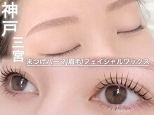 【まつげパーマ/眉毛/HBL/フェイシャルワックス専門店】C.(シードット)神戸三宮店の雰囲気(人気No.1★まつげパ-マ×眉毛waxトリ-トメントと間引き込み)