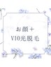 【5月限定】お顔＋VIO光脱毛SET！¥8800　美肌パック付き