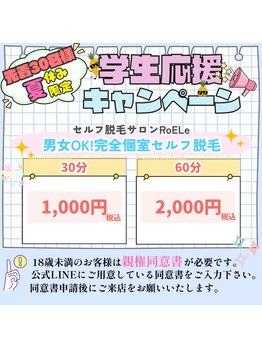 ロエル 出雲(RoELe)の写真/夏休み学生応援！8/31まで限定★18歳未満（高校生以上）も一人で来店OK♪
