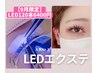 【9月限定】オフ無料LEDフラットラッシュ120本8300→6400