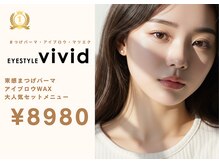 アイスタイルビビッド 元住吉店(EYE STYLE VIVID)の雰囲気（束感マツパ/憧れの並行眉,.ナチュラル眉になれる◎セットがお得!）