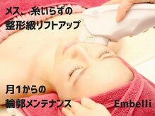 アンベリ(Embelli)の雰囲気（メス、糸いらずの最強小顔リフトアップ♪）