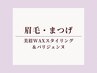 <眉・まつ毛set>美眉スタイリングWAX＆パリジェンヌ同時施術