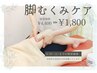 【脚のむくみ・ダルさ解消！】脚むくみケア1,800円　※8月末まで限定！
