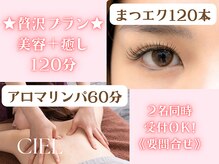 【アロマorほぐし】＋【まつエクorパーマ】プラン要問合せ★