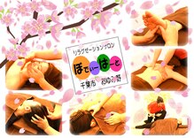 リラクゼーションサロン ぼでぃーはーと