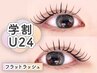 【学割U24】平日10～18時来店◆フラットラッシュ【100本】《オフ無料》¥4,100