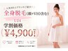 【学割U24】人気NO1★全身脱毛(顔・VIO込)¥4,900