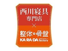 カラダシエスタ 調布とうきゅう店(KA RA DA siesta)の雰囲気（＼コラボレーションサロン／西川寝具専門店×カラダファクトリー）