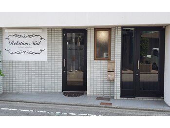 リレーション ネイル(Relation Nail)