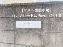 パルフェ 問屋町店(Parfait)/【サロン駐車場】