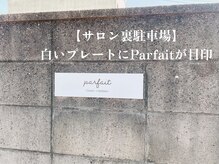 パルフェ 問屋町店(Parfait)/【サロン駐車場】大武商事ビル裏