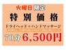 【火曜日限定】ドライヘッド＋ハンドケア／70分￥6,500