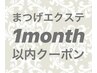 【1month以内】フラットラッシュ　180本 コーティング付き