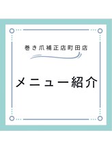 巻き爪補正店 町田店/メニュー紹介