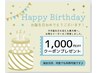 【お誕生日月限定】１,000円offバースデークーポン♪
