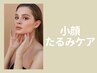 大人女性人気No.1【たるみ改善/毛穴】たるみ徹底ケア+毛穴。艶めく美小顔に！