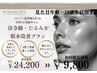 初回60％オフ【小顔+骨盤+頚椎矯正90分】定着目指す本格小顔(通常￥24,200)
