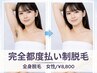 【初回8800円】女性全身脱毛｜お顔＋VIO込（完全都度払い制）