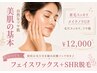 【初回は炭酸パック付き♪】フェイスワックス+SHR脱毛 90分 12,000