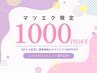 【20周年感謝祭】マツエク1000円OFF★100本以上でお得♪