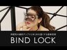【付替オフ＋トリートメント付】 バインドロック 80束 9200円