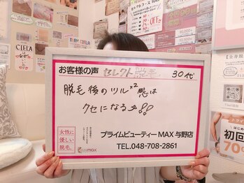 マックス 与野店(MAX)/脱毛後のお肌はつるっつる◎