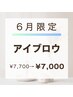 【店長指名クーポン♪】5月限定★　アイブロウ＋眉メイク￥7,700→￥7,000