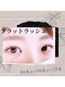 【マツエク/上】高持続フラットラッシュ80本5600円/100本6200円/120本6900円