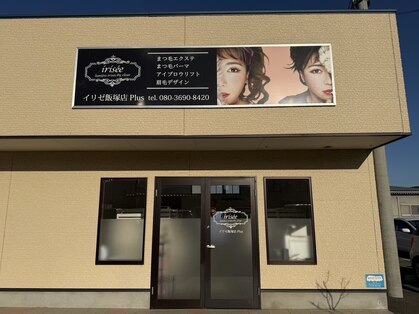 イリゼ 飯塚店Plus(iris’ee)の写真