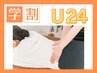 【学割U24】もみほぐし45分　￥2９００