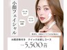 【AI肌診断機】+【クイックお試しフェイシャル】小顔コース　50分　