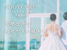 ボディキュア ブライダル美容整体 大阪梅田