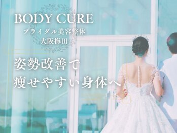 ボディキュア ブライダル美容整体 大阪梅田