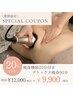 超得！8/24(日)限定★痩身機器20分付♪全身デトックス痩身90分¥12000→9900