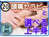 ［頭痛＋上半身］《頭痛セラピ-+上半身選べる》120分最高値18500→★¥14800