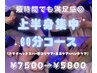 【短時間でも満足感◎】上半身集中60分コース　¥7,500→¥5,800