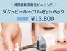 NEW【酸を使わない最新韓国ピーリング】ダクトピール 50分　19,800→13,800円