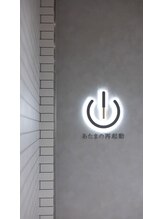 あたまの再起動 あたまの 再起動