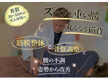筋膜リリース整体院 喜楽/腰痛、姿勢改善、骨盤調整に！