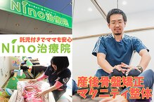 ニノ治療院(Nino治療院)